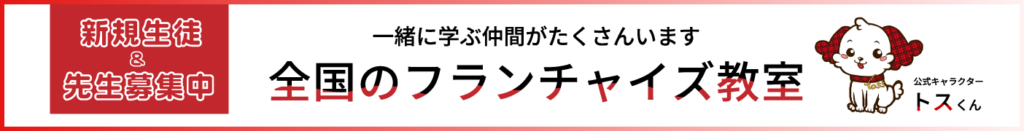 全国フランチャイズ教室