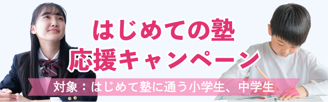 個別学習塾TERRASはじめての塾応援キャンペーン
