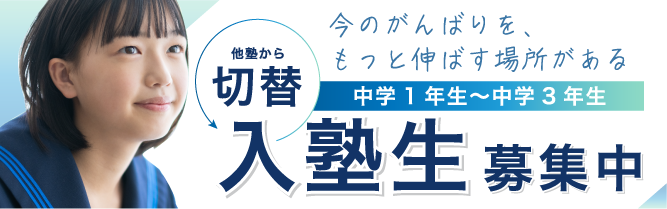 個別学習塾TERRAS他塾切替キャンペーン