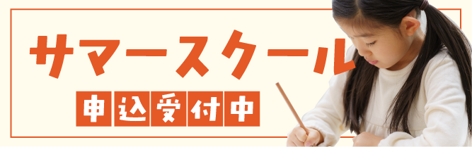 サマースクール2026