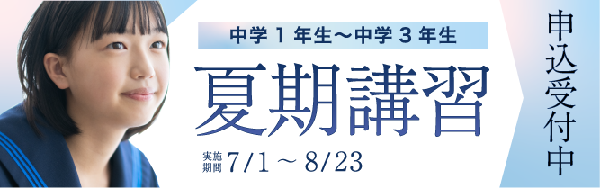 中学生夏期講習2026